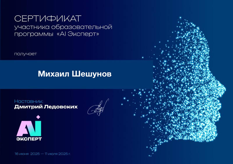 Сертификат AI Эксперт