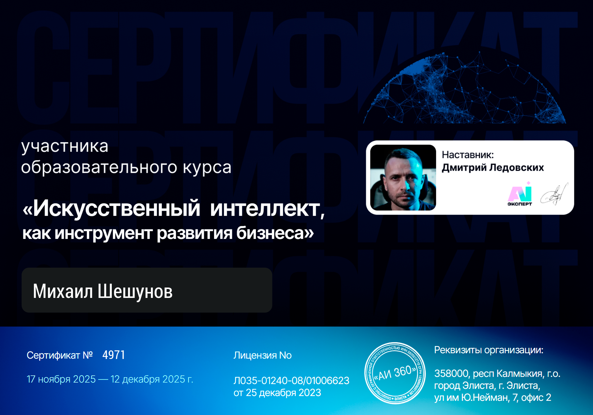 Сертификат АИ 360